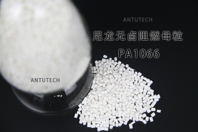 PA1066 擠出級(jí)無鹵阻燃母粒